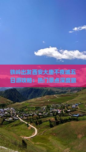 铁岭出发西安大唐不夜城五日游攻略：热门景点深度旅游体验