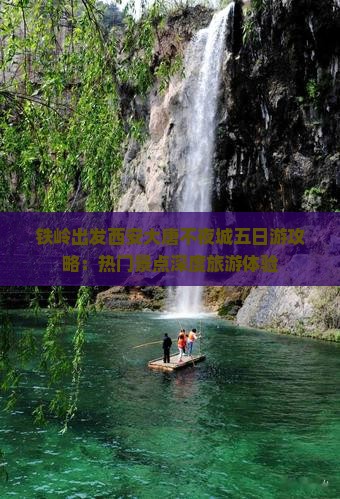 铁岭出发西安大唐不夜城五日游攻略：热门景点深度旅游体验