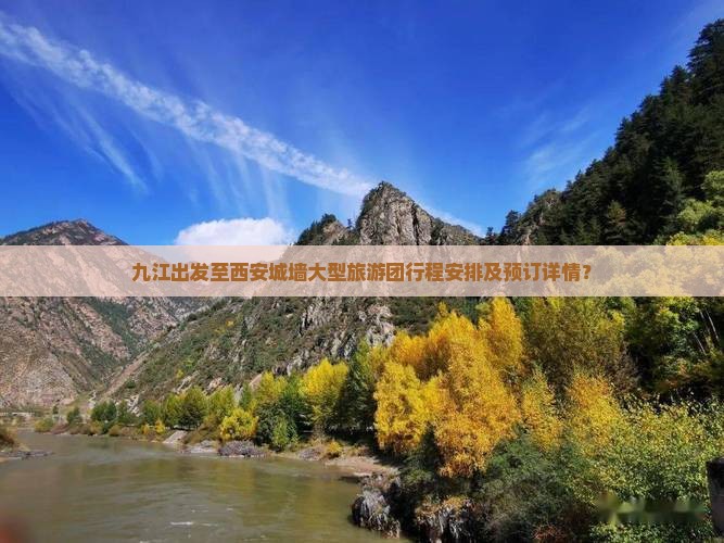 九江出发至西安城墙大型旅游团行程安排及预订详情？