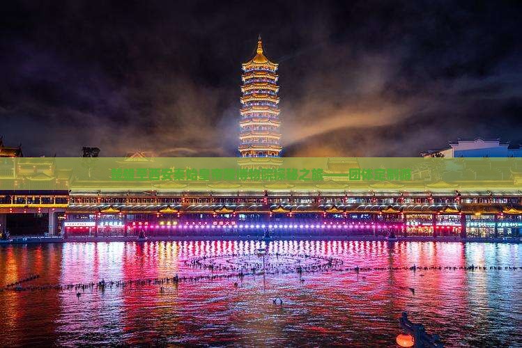楚雄至西安秦始皇帝陵博物院探秘之旅——团体定制游