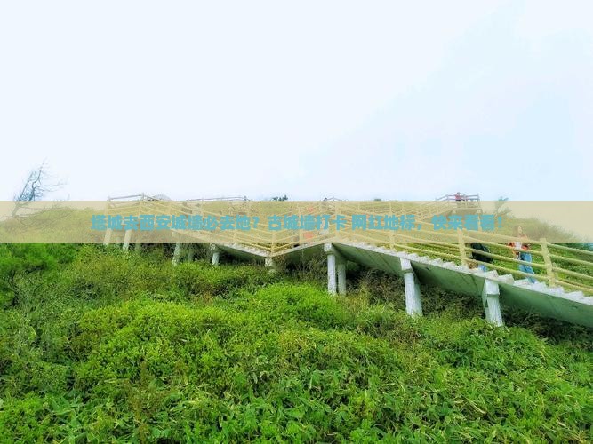 塔城去西安城墙必去地？古城墙打卡+网红地标，快来看看！
