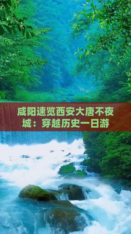 咸阳速览西安大唐不夜城：穿越历史一日游