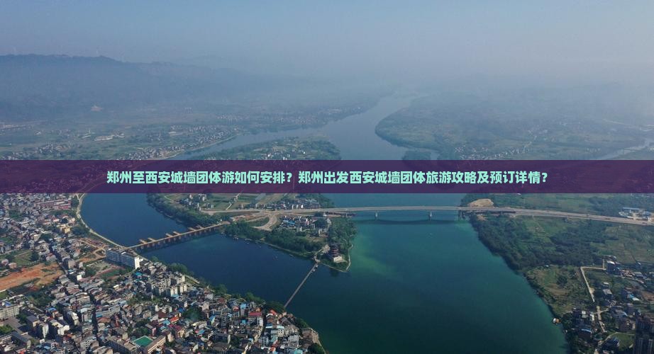 郑州至西安城墙团体游如何安排？郑州出发西安城墙团体旅游攻略及预订详情？