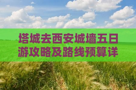 塔城去西安城墙五日游攻略及路线预算详情