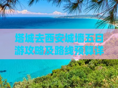 塔城去西安城墙五日游攻略及路线预算详情