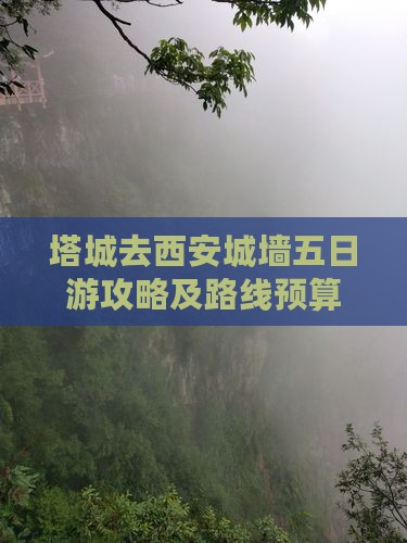 塔城去西安城墙五日游攻略及路线预算详情