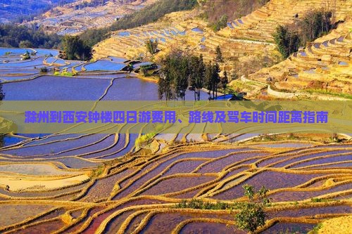 滁州到西安钟楼四日游费用、路线及驾车时间距离指南