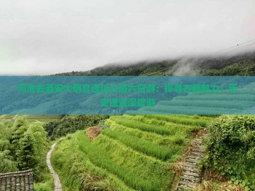 河池去西安大明宫遗址公园六日游：探寻古都魅力，历史遗迹深度游