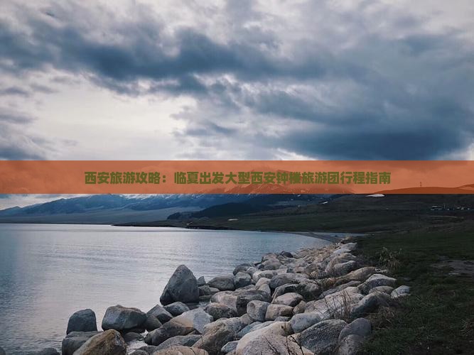 西安旅游攻略：临夏出发大型西安钟楼旅游团行程指南
