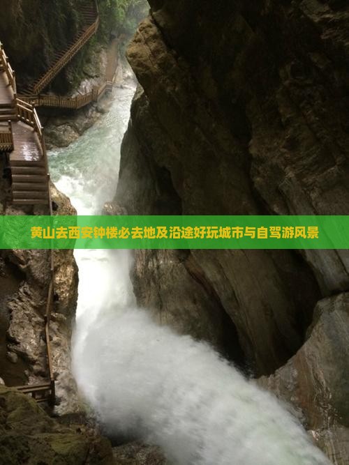 黄山去西安钟楼必去地及沿途好玩城市与自驾游风景