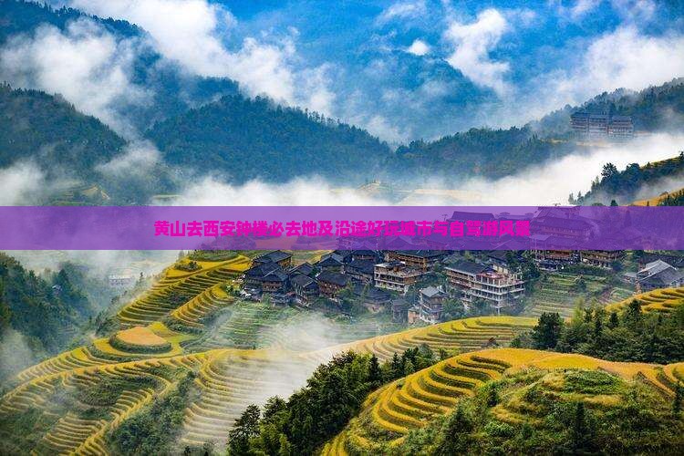 黄山去西安钟楼必去地及沿途好玩城市与自驾游风景