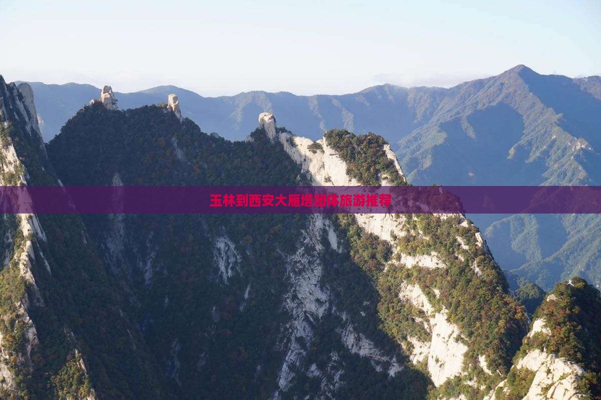 玉林到西安大雁塔团体旅游推荐