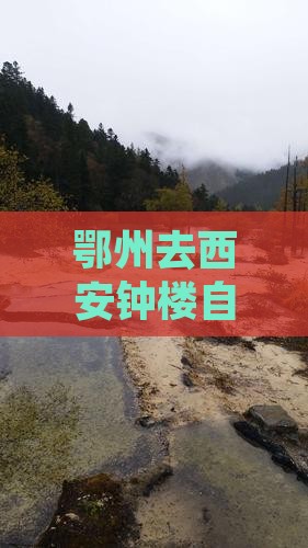 鄂州去西安钟楼自由团价格、路线、驾车时间