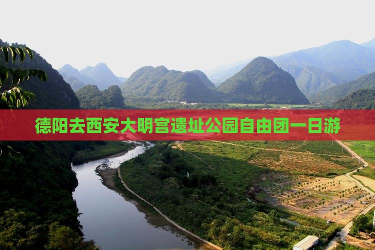 德阳去西安大明宫遗址公园自由团一日游