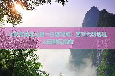 大明宫遗址公园一日游攻略：西安大明遗址公园游玩指南