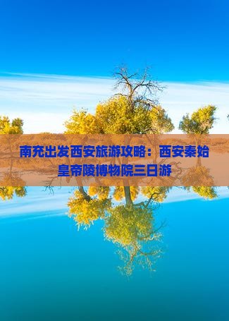 南充出发西安旅游攻略：西安秦始皇帝陵博物院三日游