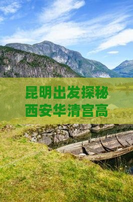 昆明出发探秘西安华清宫高品质团体旅行
