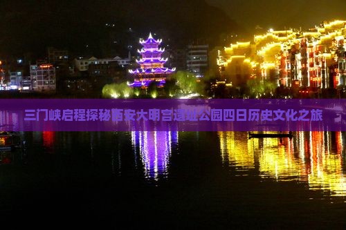三门峡启程探秘西安大明宫遗址公园四日历史文化之旅