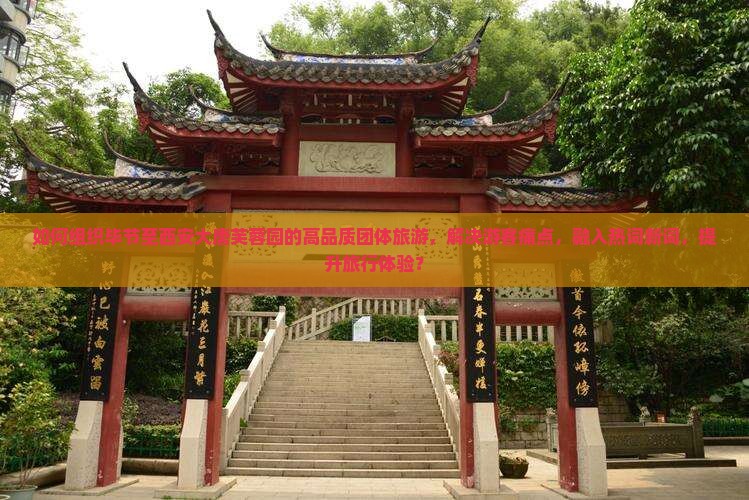 如何组织毕节至西安大唐芙蓉园的高品质团体旅游，解决游客痛点，融入热词新词，提升旅行体验？