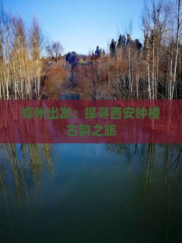 郑州出发：探寻西安钟楼古韵之旅