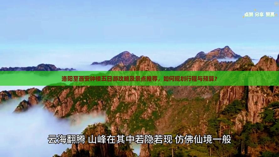 洛阳至西安钟楼五日游攻略及景点推荐，如何规划行程与预算？