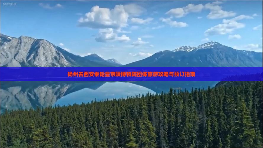 扬州去西安秦始皇帝陵博物院团体旅游攻略与预订指南