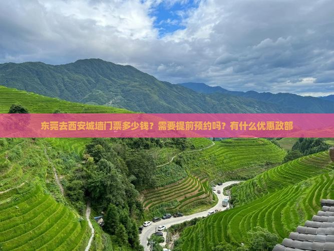东莞去西安城墙门票多少钱？需要提前预约吗？有什么优惠政部
