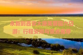 永新到西安大唐芙蓉园六日游：行程安排与景点推荐