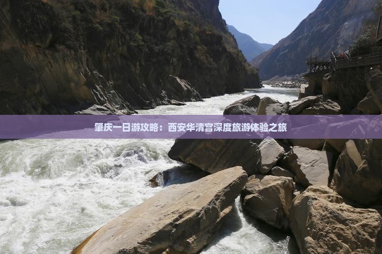 肇庆一日游攻略：西安华清宫深度旅游体验之旅