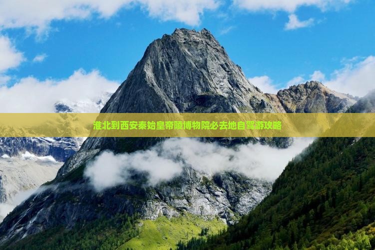 淮北到西安秦始皇帝陵博物院必去地自驾游攻略