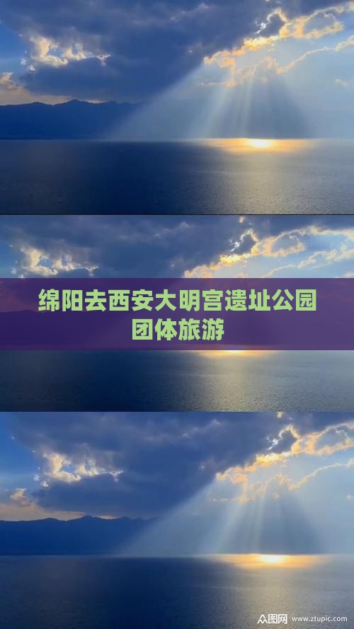 绵阳去西安大明宫遗址公园团体旅游