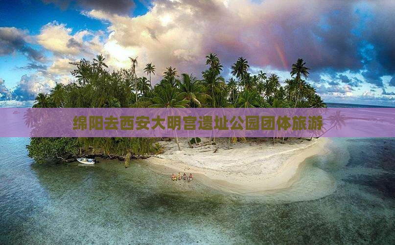 绵阳去西安大明宫遗址公园团体旅游