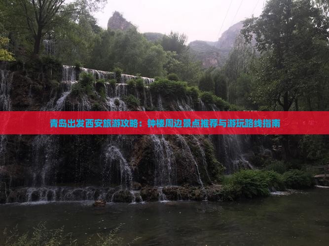 青岛出发西安旅游攻略：钟楼周边景点推荐与游玩路线指南