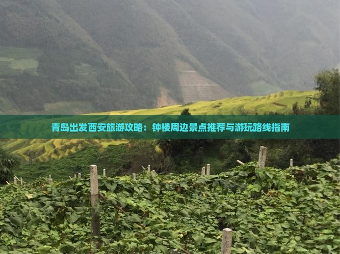 青岛出发西安旅游攻略：钟楼周边景点推荐与游玩路线指南
