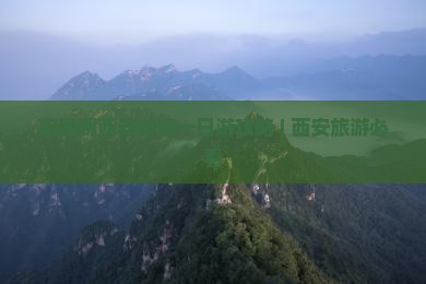 南通到西安城墙一日游攻略 | 西安旅游必看
