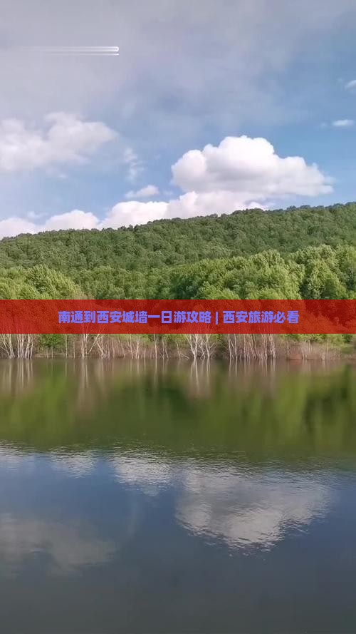 南通到西安城墙一日游攻略 | 西安旅游必看