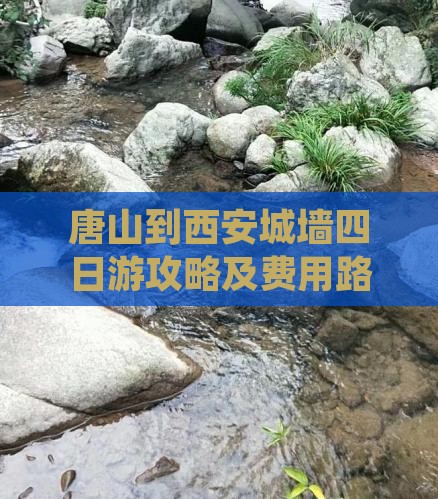 唐山到西安城墙四日游攻略及费用路线详述