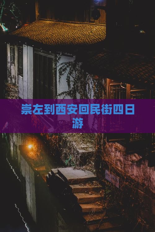 崇左到西安回民街四日游