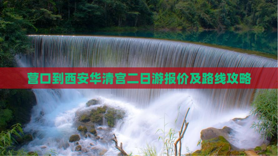 营口到西安华清宫二日游报价及路线攻略