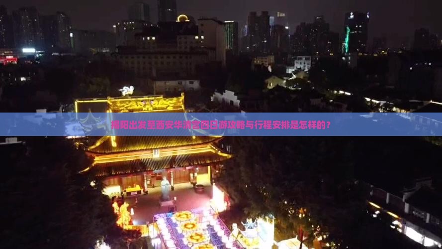 揭阳出发至西安华清宫四日游攻略与行程安排是怎样的？