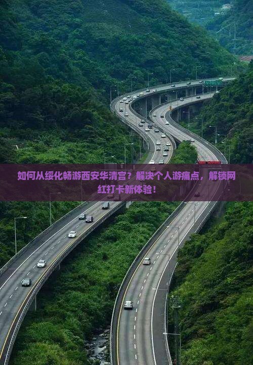 如何从绥化畅游西安华清宫？解决个人游痛点，解锁网红打卡新体验！