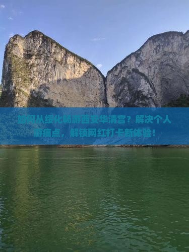 如何从绥化畅游西安华清宫？解决个人游痛点，解锁网红打卡新体验！