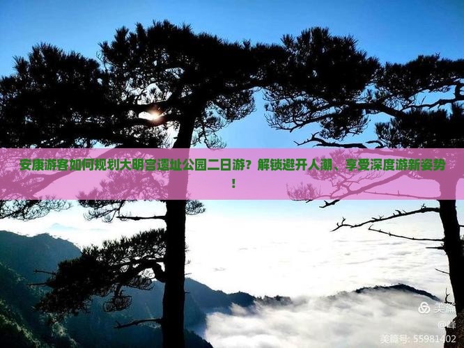 安康游客如何规划大明宫遗址公园二日游？解锁避开人潮、享受深度游新姿势！