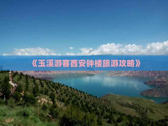 《玉溪游客西安钟楼旅游攻略》