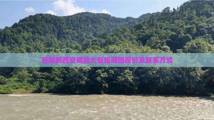 岳阳到西安城墙大型旅游团报价及联系方式