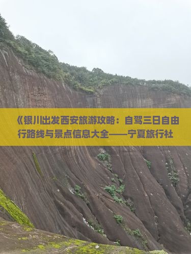 《银川出发西安旅游攻略：自驾三日自由行路线与景点信息大全——宁夏旅行社带你看看大雁塔》