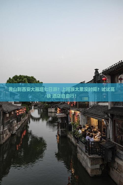 黄山到西安大雁塔七日游？上班族太累没时间？试试高铁+酒店自由行！