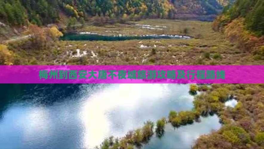 梅州到西安大唐不夜城旅游攻略及行程路线