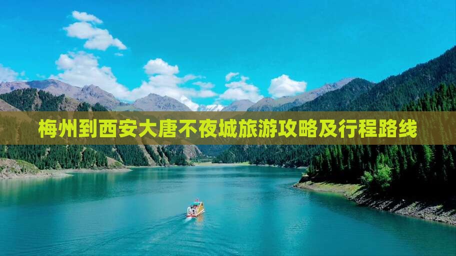 梅州到西安大唐不夜城旅游攻略及行程路线