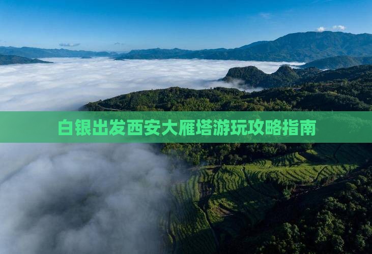 白银出发西安大雁塔游玩攻略指南